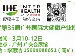 2027中国大健康展|2027第35届广州大健康展览会