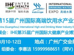2027广州高端饮用水展览会暨进口水展