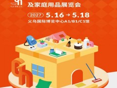 义乌礼品生活用品展2027义乌礼品、时尚用品及家庭用品展览会