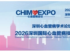2026深圳国际心血管病技术展:覆盖导丝、毛细管、医用弹簧展