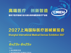 2027上海国际医疗器械展览会