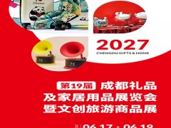 成都礼品展2027第19届成都礼品及家居用品展览会