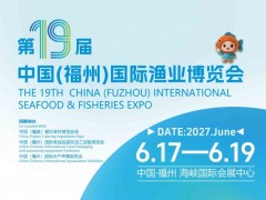 2027年中国(福州)国际渔业博览会|福州渔博会