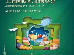 2027上海礼品工艺品展|2027年第9届上海国际礼业博览会