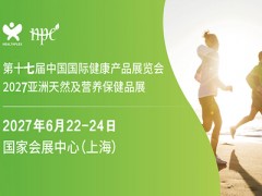HNC2027第十七届上海国际健康产品展览会