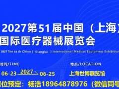 2027上海国际医疗器械展览会-CMEH医博会
