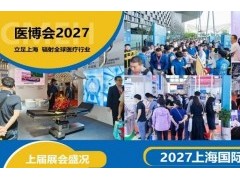 上海国际医疗器械展会2027年6月23-25日