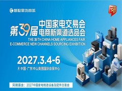 2027中山小家电展|2027第39届中国家电交易会