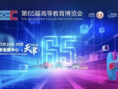 第65届高等教育博览会（2027 天津）