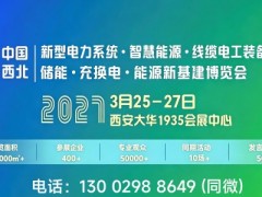 2027西北新型电力系统·智慧能源·线缆电工装备博览会