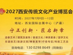 2027西安佛事用品传统文化产业博览会（西安佛事用品展）