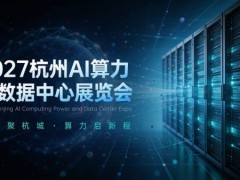 2027长三角（杭州）国际AI算力与数据中心展览会
