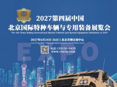 2027第四届中国（北京）国际特种车辆与专用装备展览会